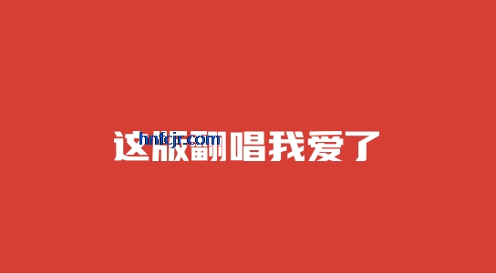 红心音乐app免费版 红心音乐app免费版