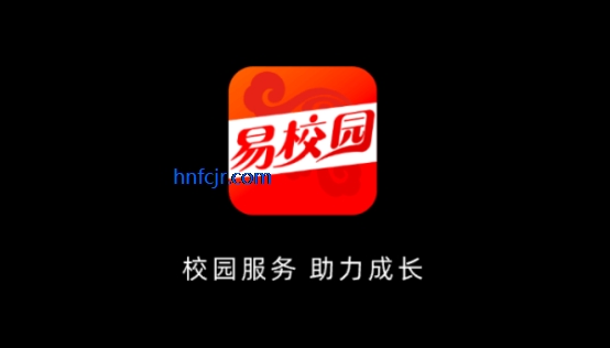 易校园app最新版本 易校园app最新版本