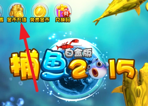 捕鱼2015白金版破解版 捕鱼2015白金版破解版