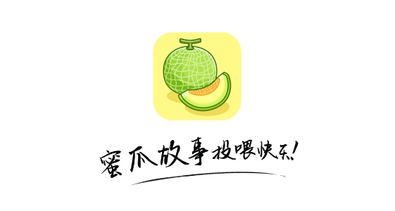 蜜瓜故事会app免费观看 蜜瓜故事会app免费观看