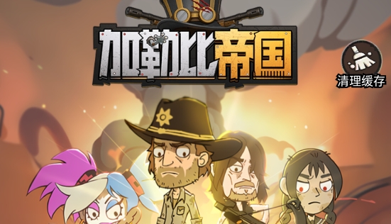 加勒比帝国游戏官方版 加勒比帝国游戏官方版