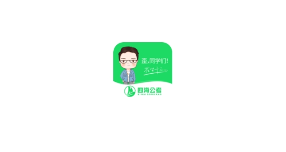 四海公考app海量题库 四海公考app海量题库