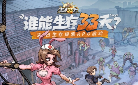 生存33天游戏最新版 生存33天游戏最新版