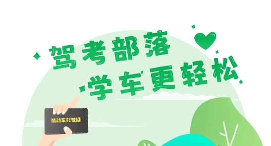 驾考部落极速版无广告版 驾考部落极速版无广告版