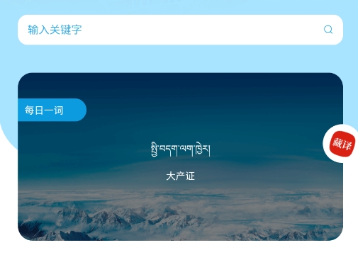 藏文翻译词典App官方版 藏文翻译词典App官方版