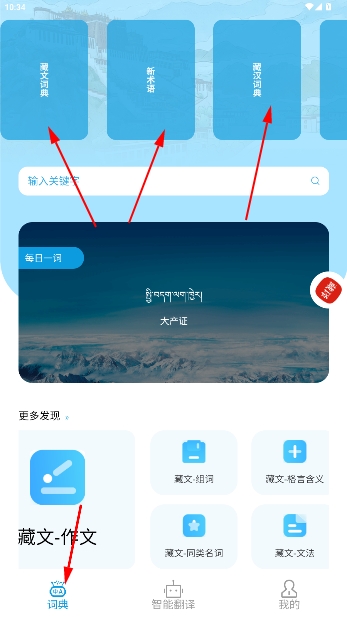 藏文翻译词典App官方版 藏文翻译词典App官方版