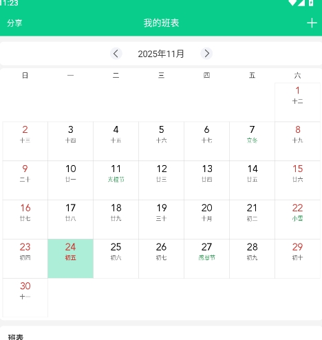 轮班日历最新版 轮班日历最新版