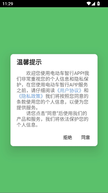 电动车智行app官方正版 电动车智行app官方正版