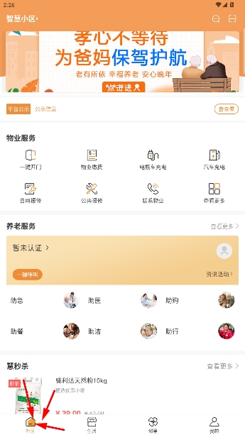 社区慧生活官方app 社区慧生活官方app