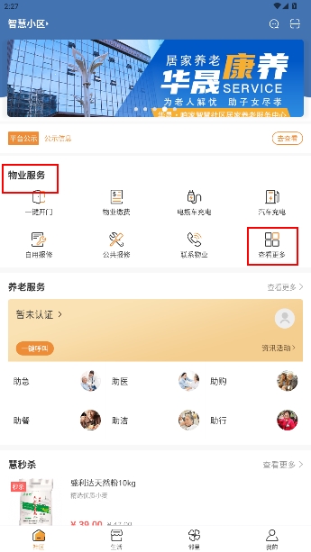 社区慧生活官方app 社区慧生活官方app