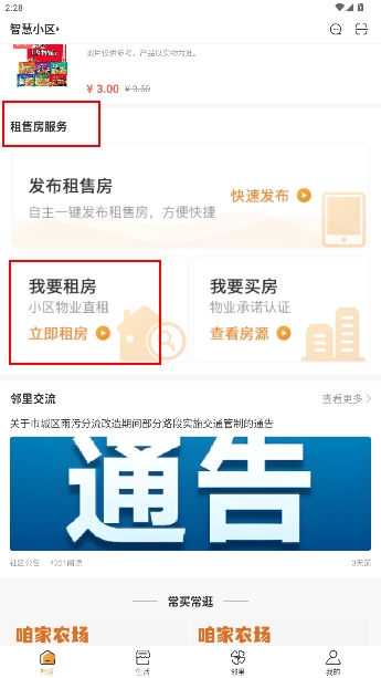社区慧生活官方app 社区慧生活官方app