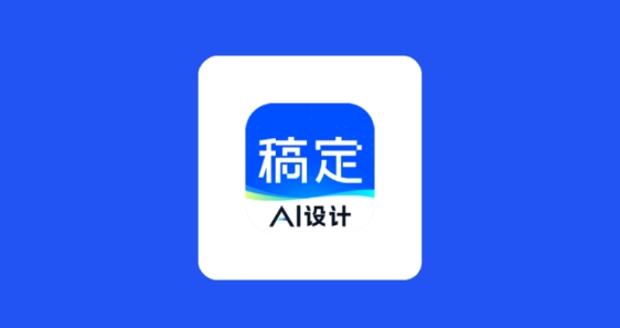 稿定设计app在线制作 稿定设计app在线制作