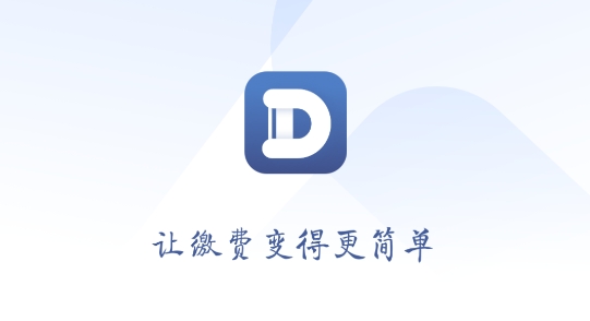 缴付通app官方版 缴付通app官方版