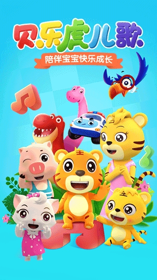 贝乐虎儿歌APP免费播放 贝乐虎儿歌APP免费播放