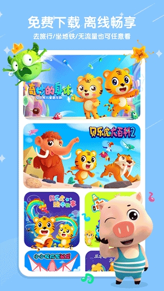贝乐虎儿歌APP免费播放 贝乐虎儿歌APP免费播放