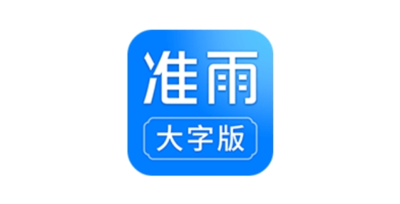 准雨天气大字版app最新版本 准雨天气大字版app最新版本
