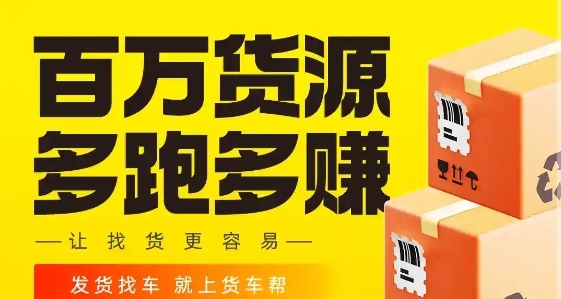货车帮司机找货版最新版 货车帮司机找货版最新版