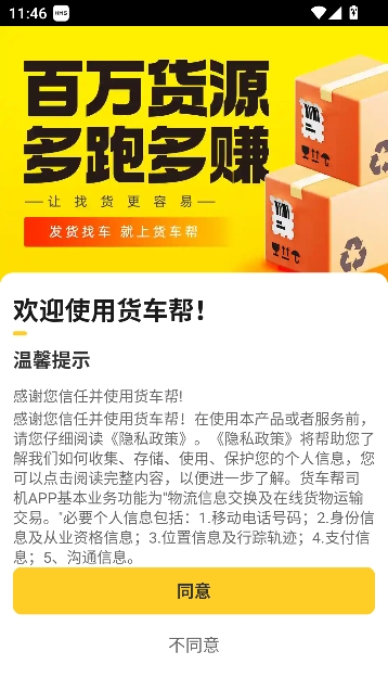 货车帮司机找货版最新版 货车帮司机找货版最新版
