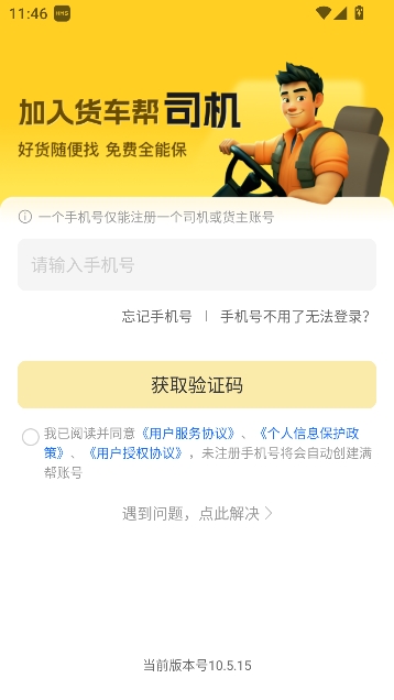 货车帮司机找货版最新版 货车帮司机找货版最新版