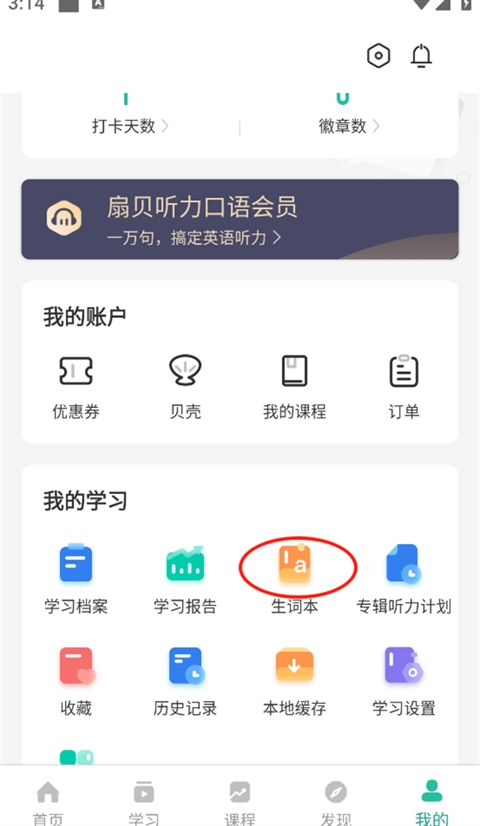 扇贝听力口语app免费版 扇贝听力口语app免费版