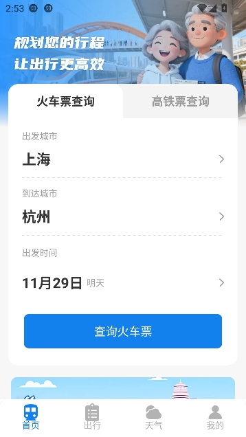 火车票高铁查询app网上订票 火车票高铁查询app网上订票