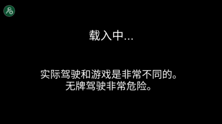 3D驾驶课2破解版截图0