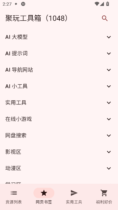 聚玩工具箱app最新版截图3