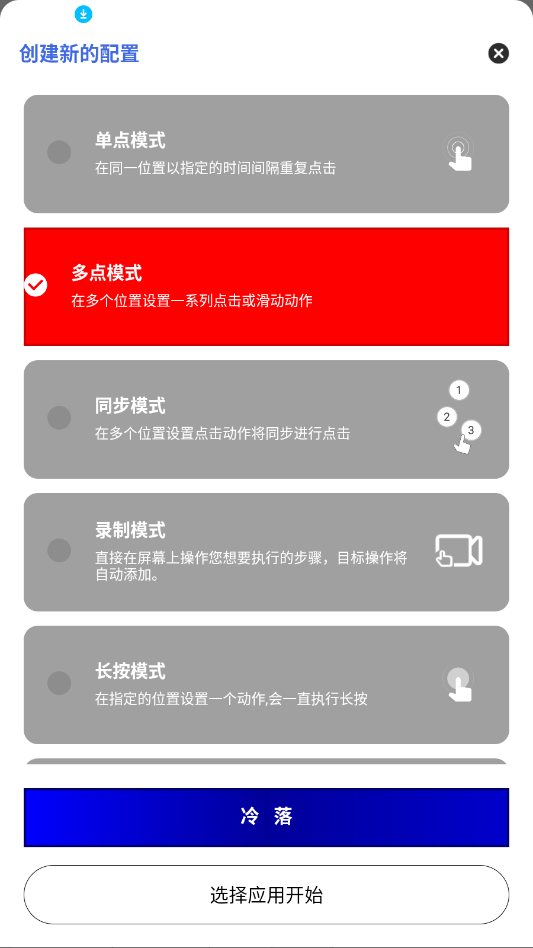 冷落连点7.0连点器安卓版app截图0