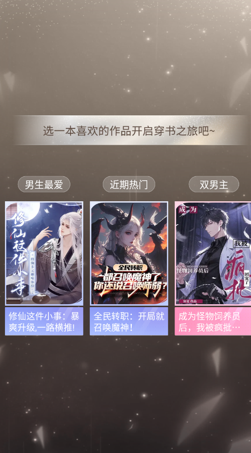 点点穿书最新版截图2