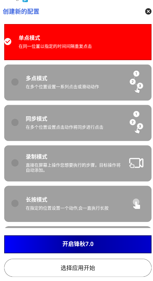 锋秋连点7.0合作版软件正版截图1