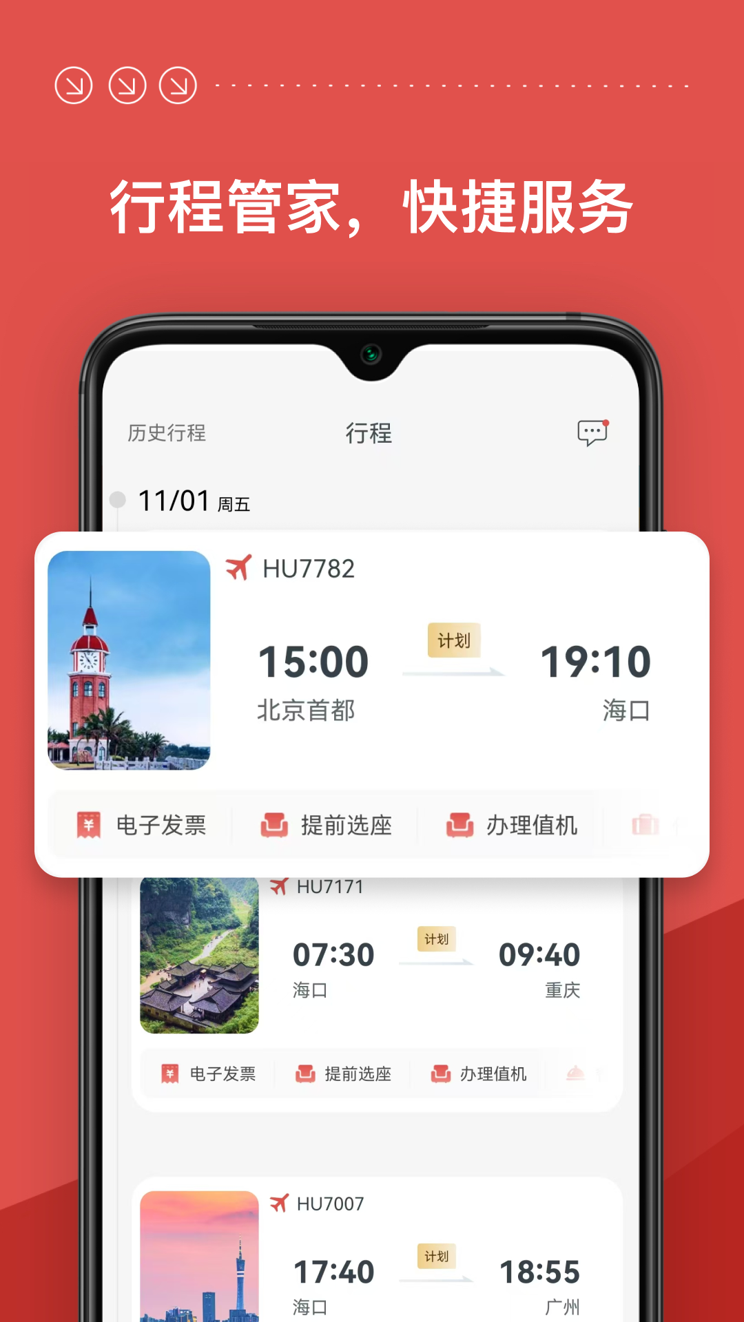 天津航空app最新版本(海南航空)截图0