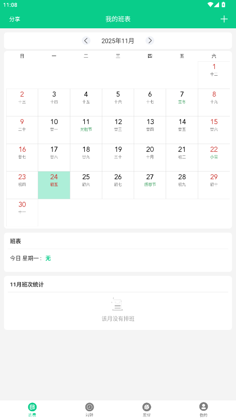 轮班日历纯净版截图3