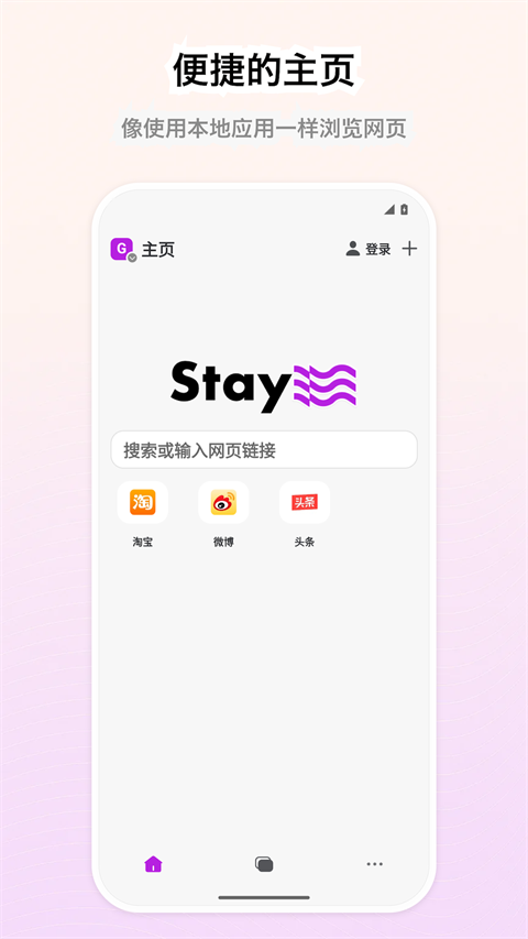 Stay浏览器安卓版截图3