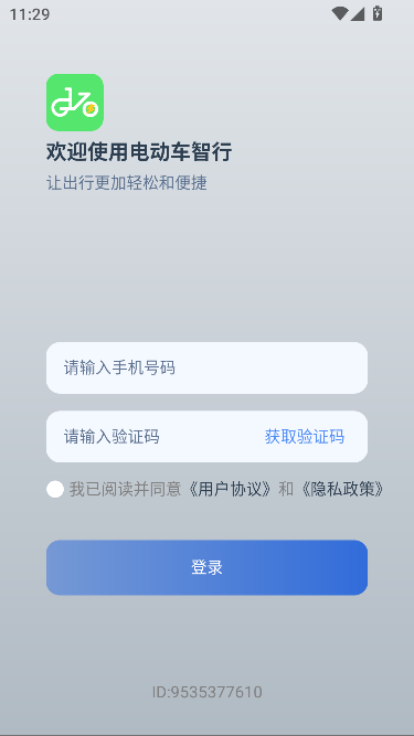 电动车智行app官方正版截图3