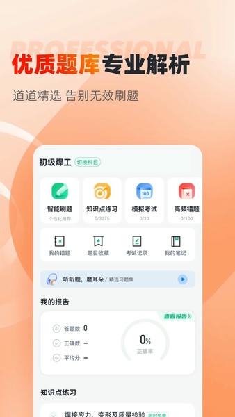 焊工考试聚题库app最新版截图3