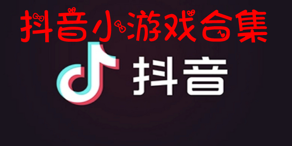 ����С��Ϸ��Ѱ�-����С��Ϸ������ҳ��-����С��Ϸ�����