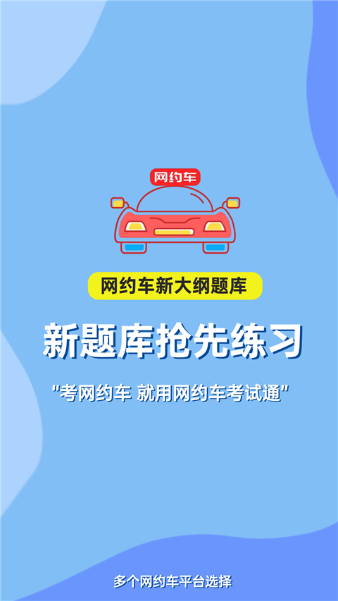 网约车考试通app最新版截图4