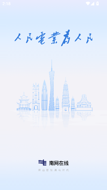 南方电网app官方版截图0