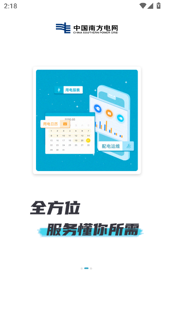 南方电网app官方版截图1