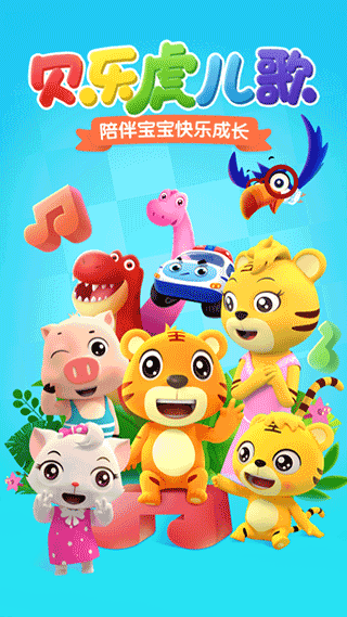 贝乐虎儿歌APP免费播放截图1