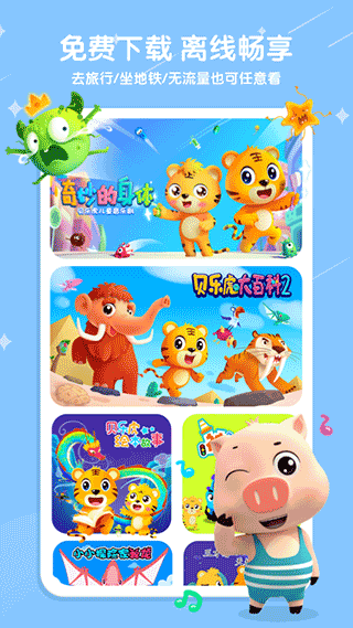 贝乐虎儿歌APP免费播放截图2