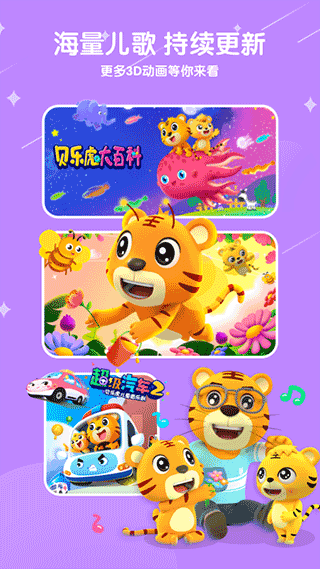 贝乐虎儿歌APP免费播放截图3