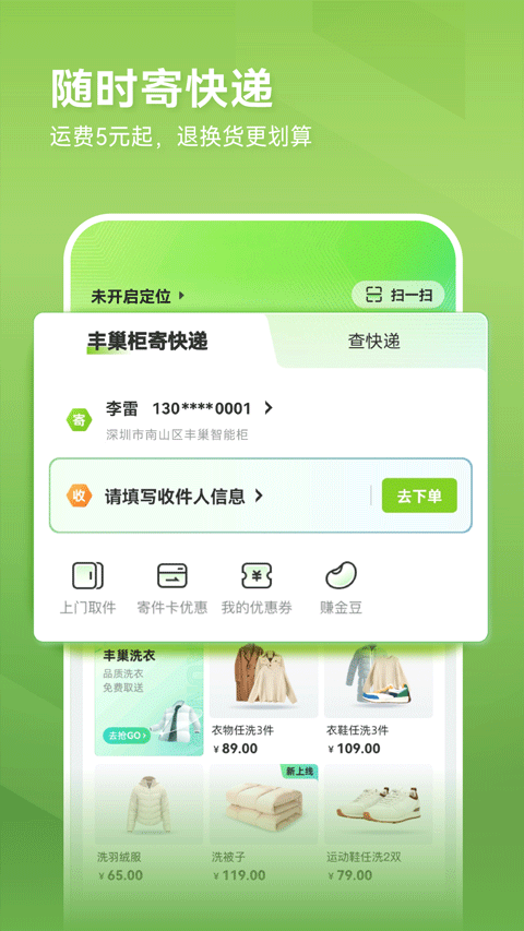 丰巢APP最新版本截图1