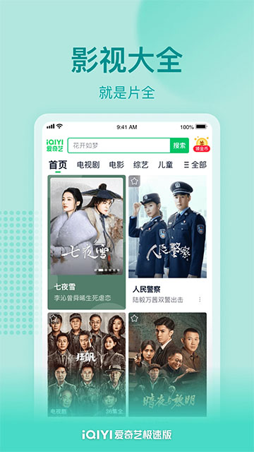 爱奇艺极速版官方免费下载最新版截图4