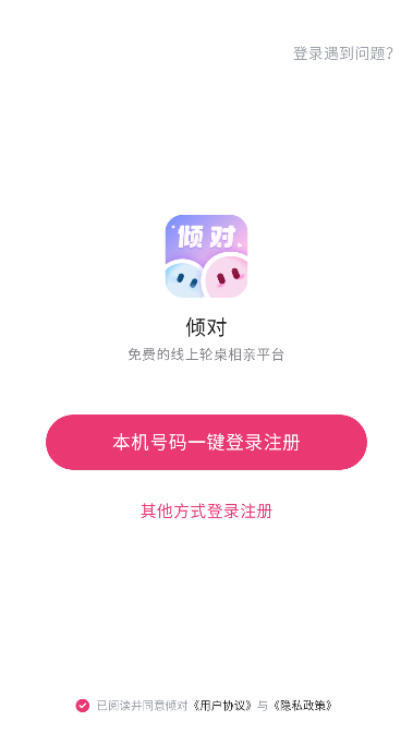 倾对app真实交友截图0