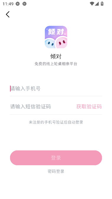 倾对app真实交友截图1