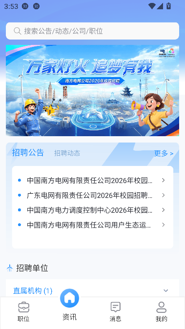 南网微招聘app官方正版截图2