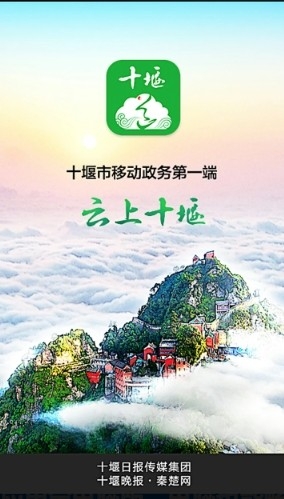 云上十堰app官方版截图2