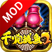 街机千炮捕鱼2破解版v1.0.5 最新版