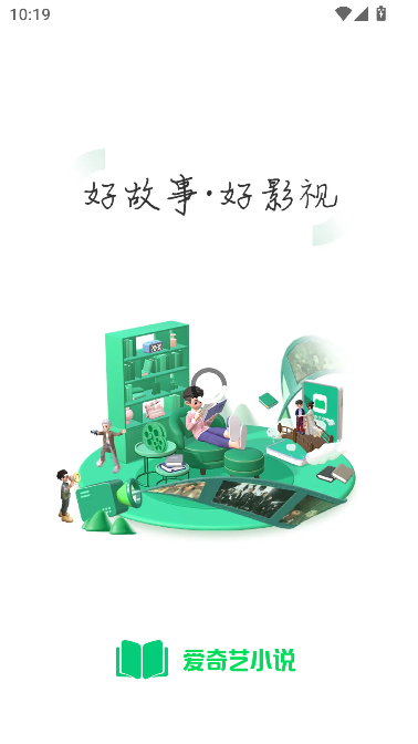 爱奇艺小说2025最新版截图1